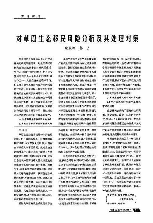对草原生态移民风险分析及其处理对策