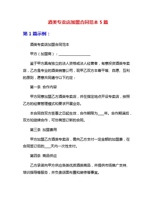 酒类专卖店加盟合同范本5篇