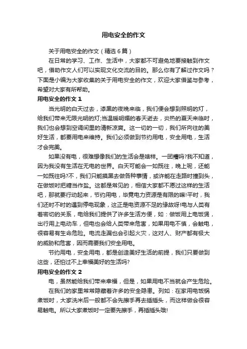 关于用电安全的作文（精选6篇）