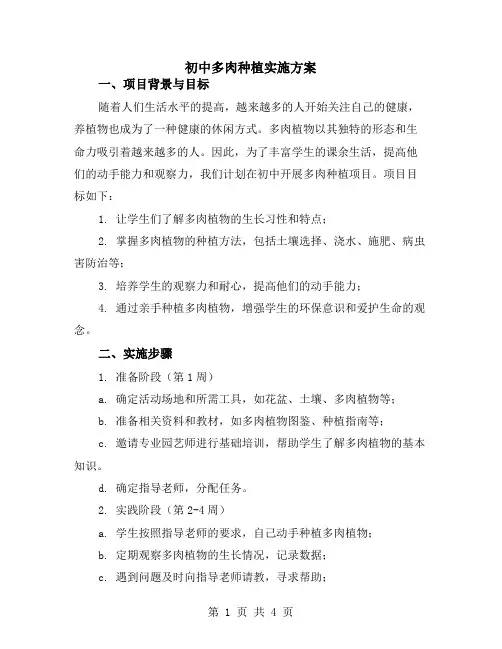 初中多肉种植实施方案