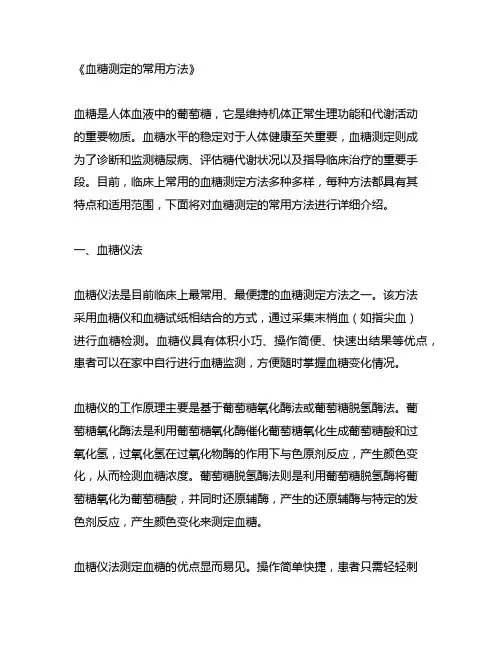 血糖测定的常用方法