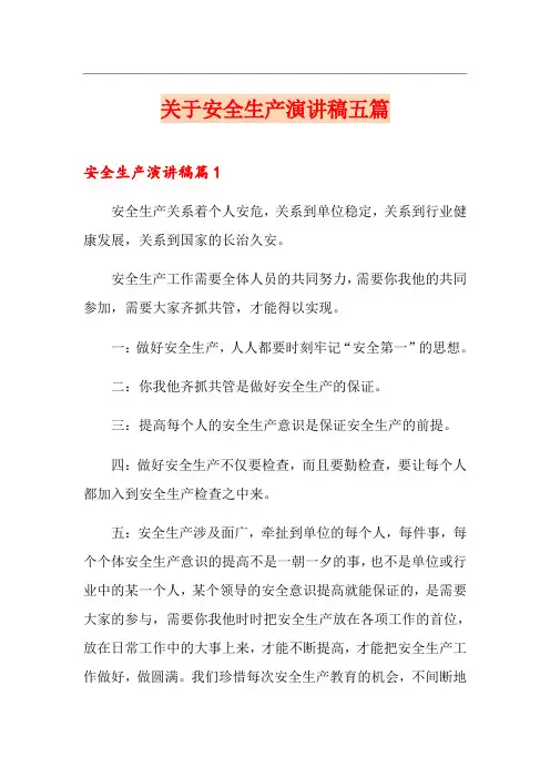 关于安全生产演讲稿五篇