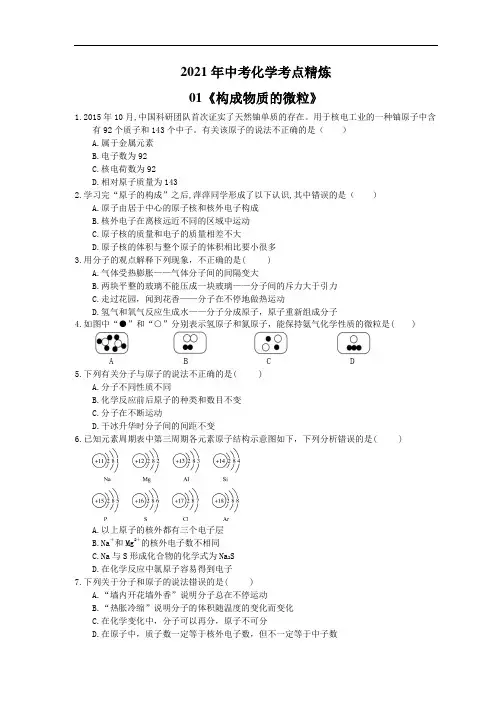 2021年中考化学考点精炼01《构成物质的微粒》(含答案)