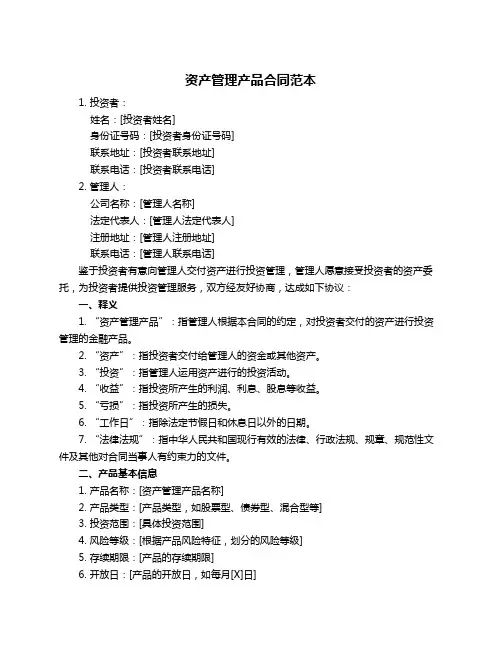 资产管理产品合同范本