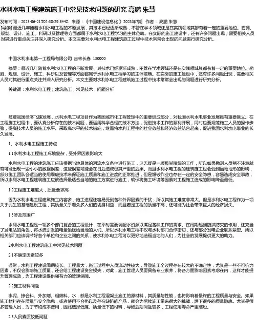 水利水电工程建筑施工中常见技术问题的研究高鹏朱慧