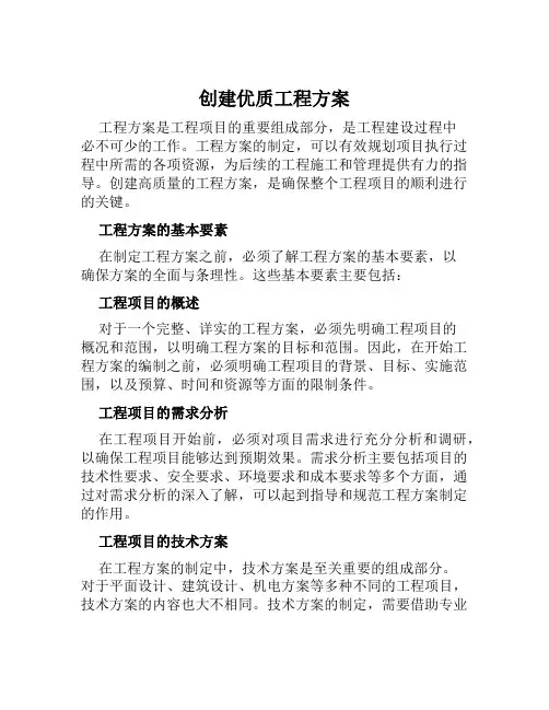创建优质工程方案范文