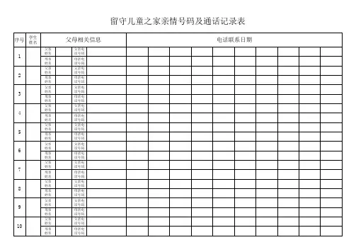 留守儿童之家亲情号码及通话记录表
