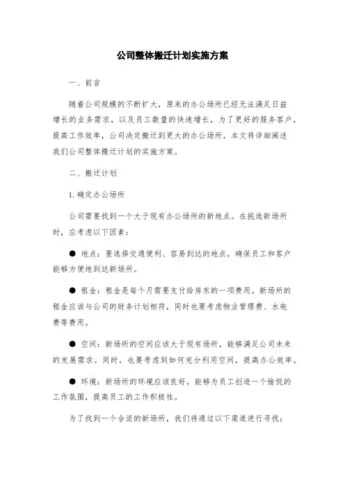 公司整体搬迁计划实施方案