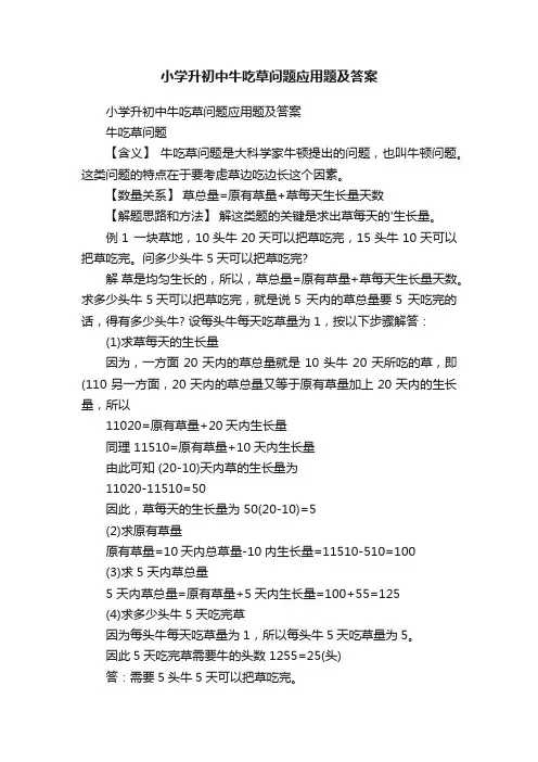 小学升初中牛吃草问题应用题及答案