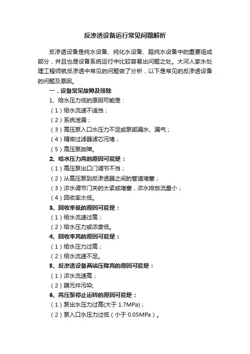 反渗透设备运行常见问题解析