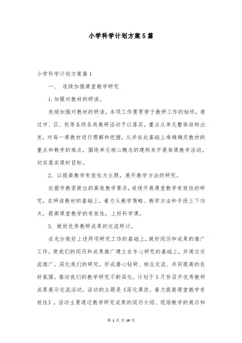 小学科学计划方案5篇