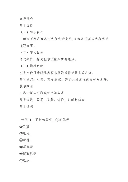 高一化学下《7探究电解质溶液的性质7.2研究电解质在溶液中的化学反应离子反...》171沪科课标教案教学设计
