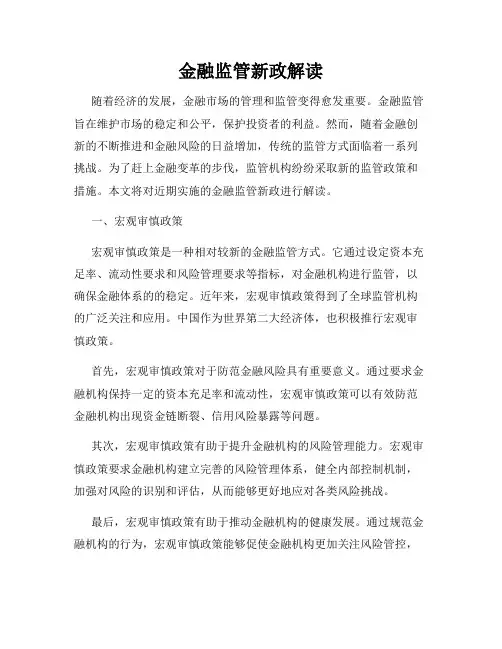 金融监管新政解读