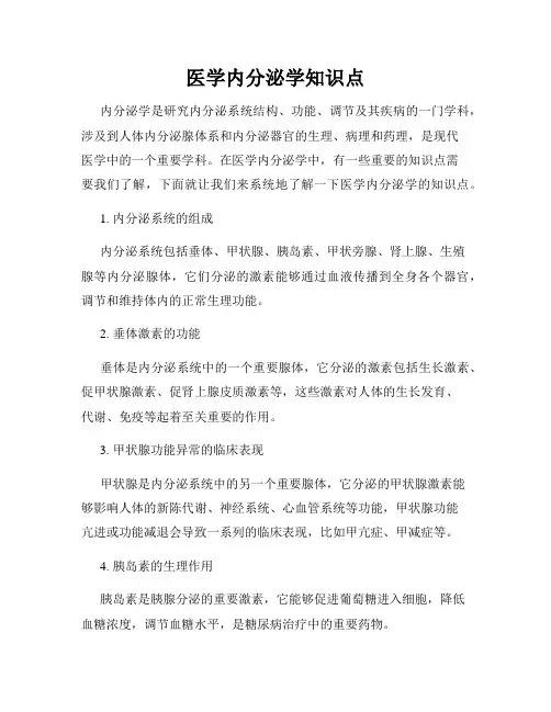 医学内分泌学知识点