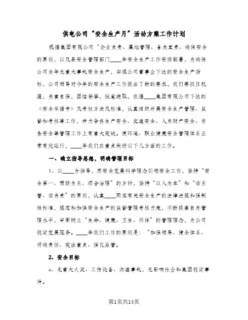 供电公司“安全生产月”活动方案工作计划(三篇)