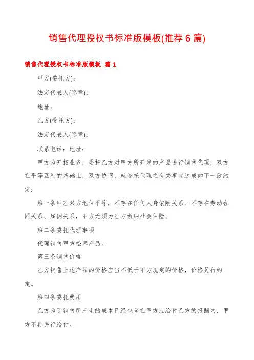 销售代理授权书标准版模板(推荐6篇)