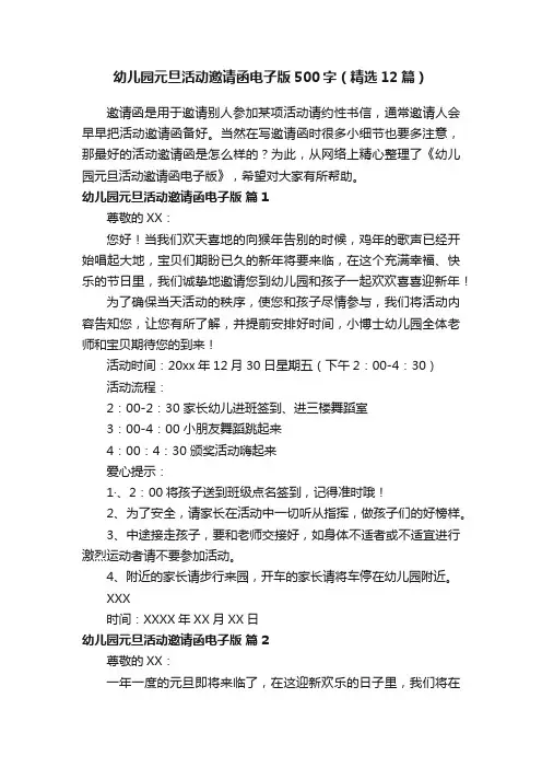 幼儿园元旦活动邀请函电子版500字（精选12篇）
