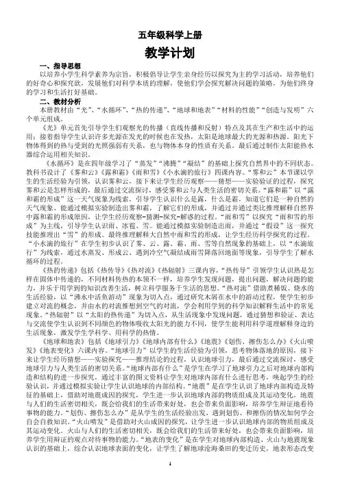 小学科学青岛版(六三制)五年级上册教学计划(2022)