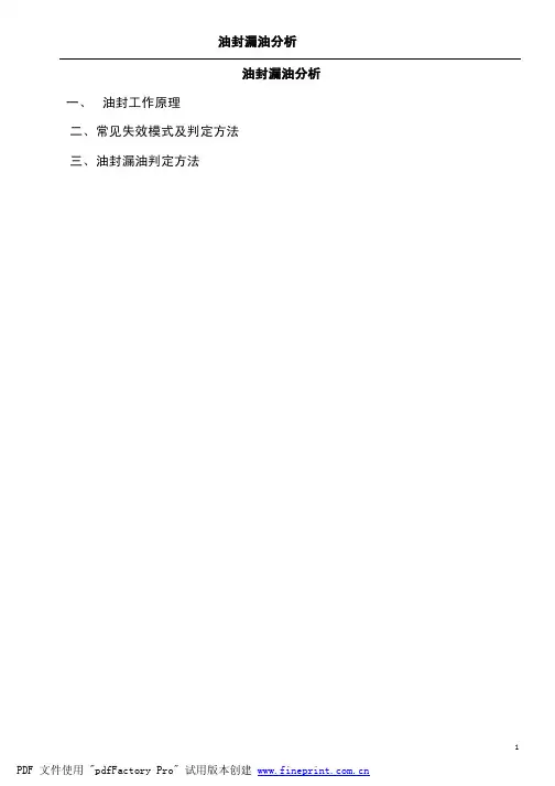 油封漏油分析