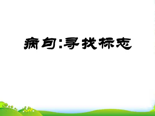 河北省涿鹿中学11—12高三语文《病句寻找标志》课件