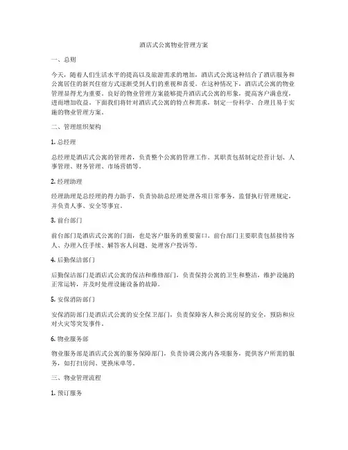 酒店式公寓物业管理方案