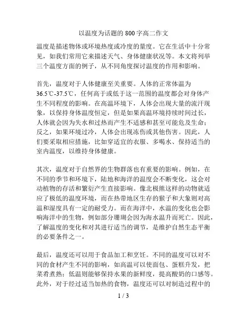 以温度为话题的800字高二作文