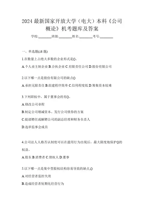 2024最新国家开放大学(电大)本科《公司概论》机考题库及答案