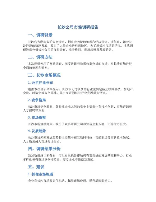 长沙公司市场调研报告
