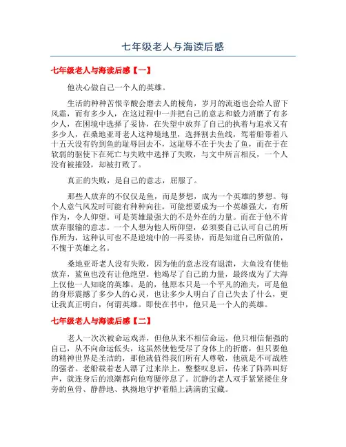七年级老人与海读后感