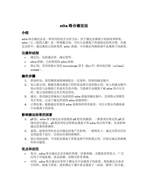 edta络合滴定法