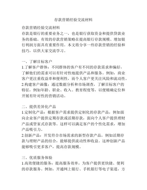 存款营销经验交流材料