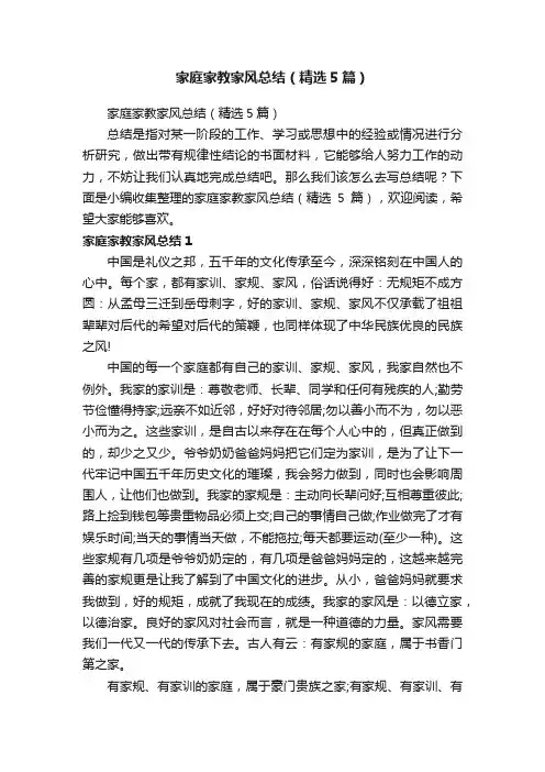 家庭家教家风总结（精选5篇）