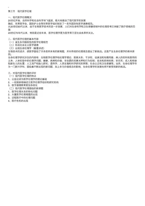 医学伦理学第二章：第三节　现代医学伦理