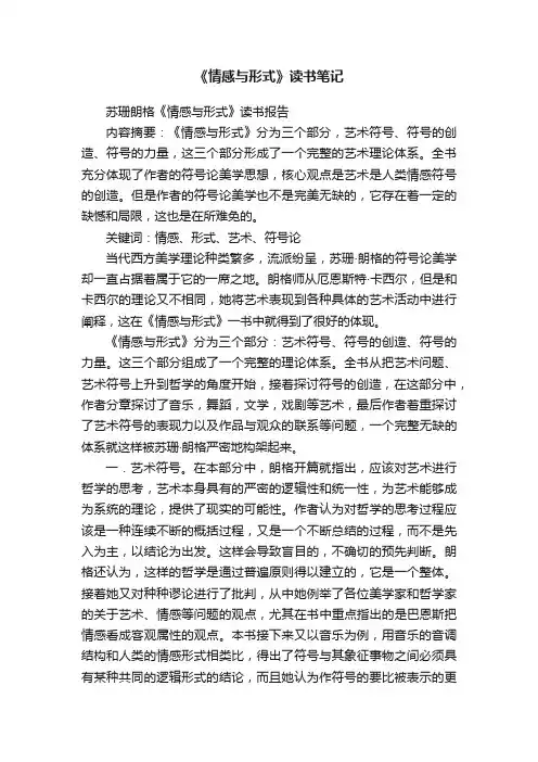 《情感与形式》读书笔记