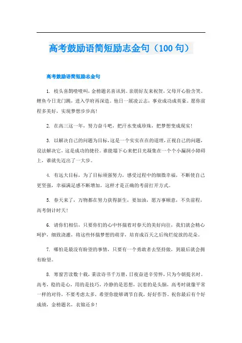 高考鼓励语简短励志金句(100句)