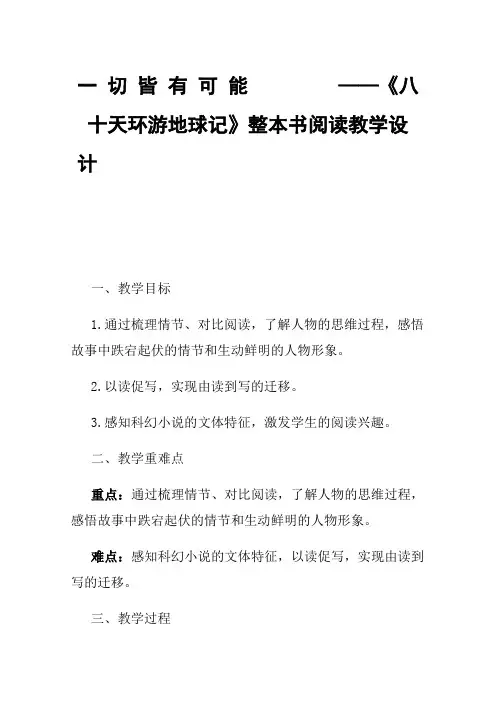 一切皆有可能——《八十天环游地球记》整本书阅读教学设计