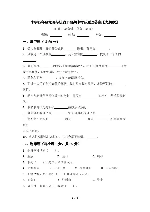 小学四年级道德与法治下册期末考试题及答案【完美版】