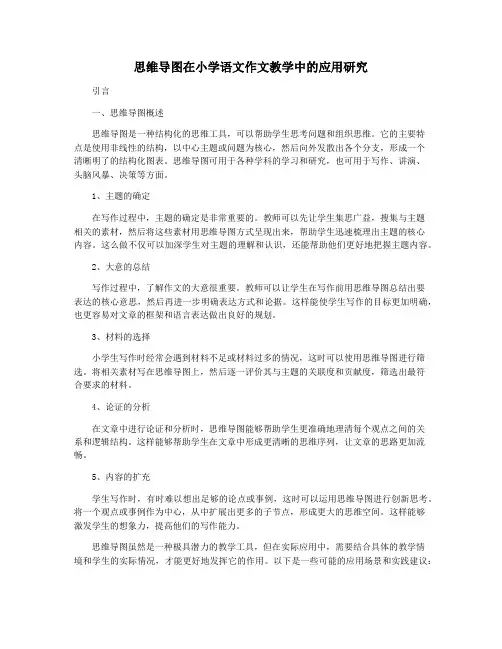 思维导图在小学语文作文教学中的应用研究