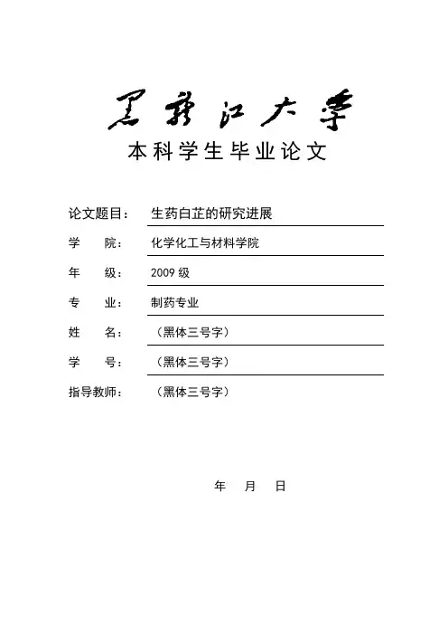 生药白芷的研究进展