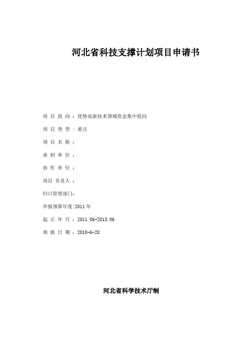 河北省科技支撑计划项目申请书一
