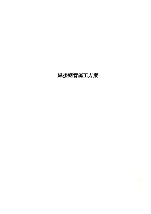 焊接钢管施工方案