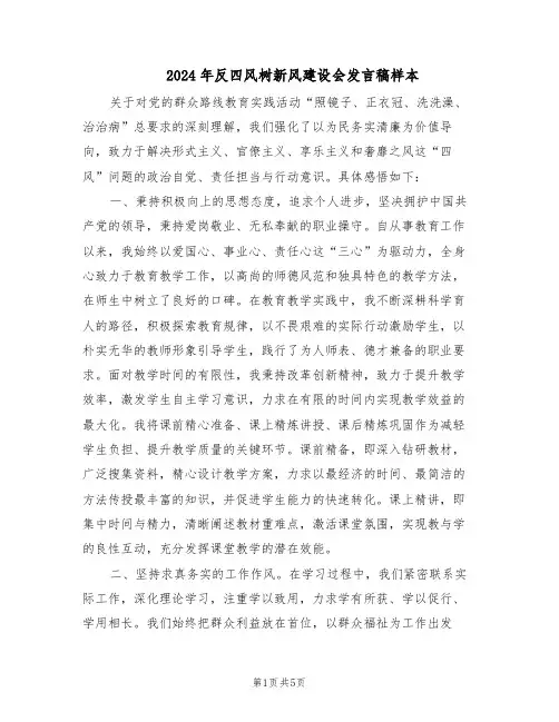 2024年反四风树新风建设会发言稿样本(三篇)