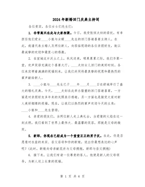 2024年新婚回门庆典主持词（三篇）