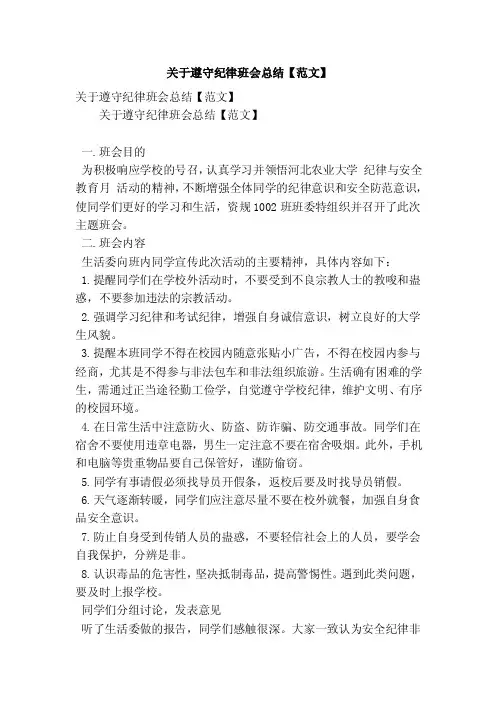 关于遵守纪律班会总结【范文】（精简版）