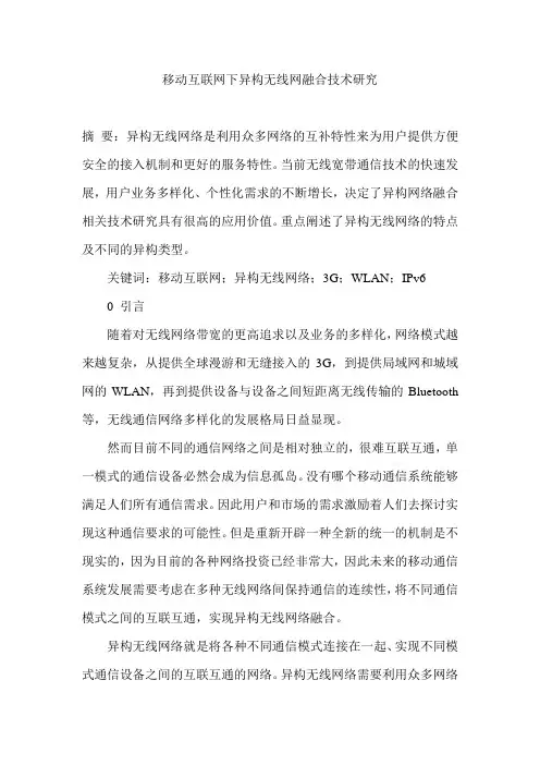 移动互联网下异构无线网融合技术研究