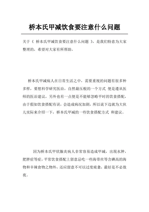 桥本氏甲减饮食要注意什么问题