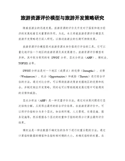 旅游资源评价模型与旅游开发策略研究