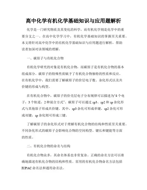 高中化学有机化学基础知识与应用题解析