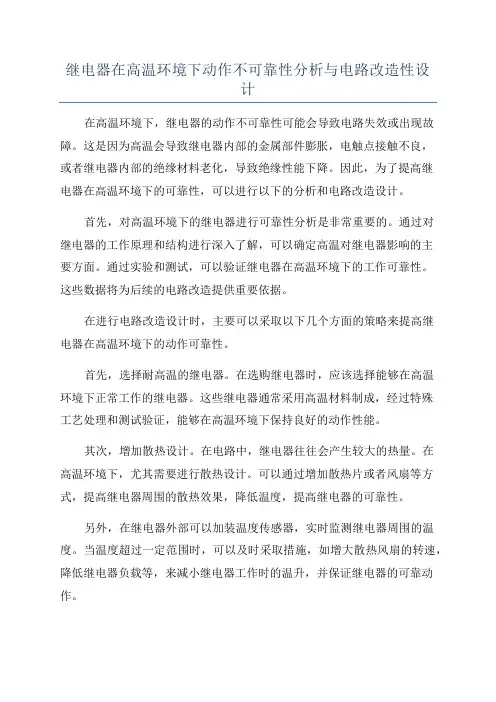 继电器在高温环境下动作不可靠性分析与电路改造性设计