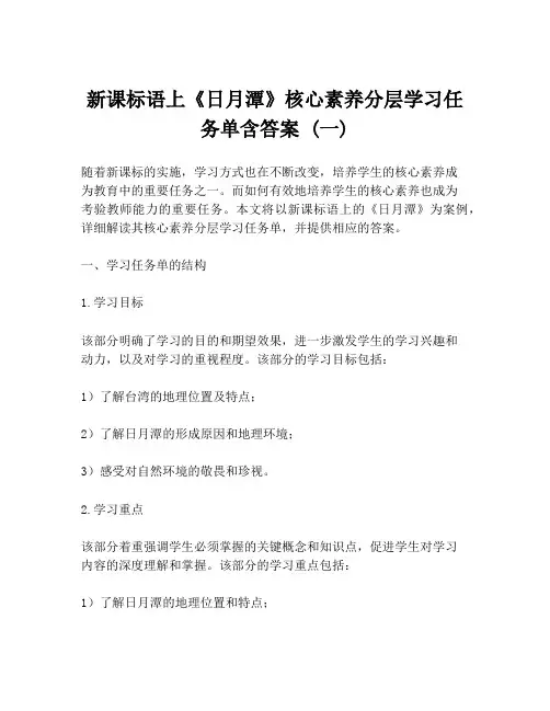 新课标语上《日月潭》核心素养分层学习任务单含答案 (一)